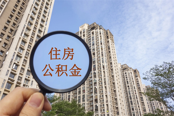 崇左帮取离职公积金（帮忙取公积金怎么收费）