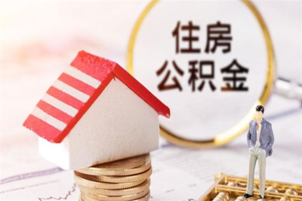 崇左我的公积金封存了怎么取出来（住房公积金封存了怎么取）