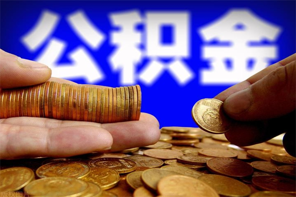 崇左公积金封存是什么意思（公积金里面的封存是什么意思）