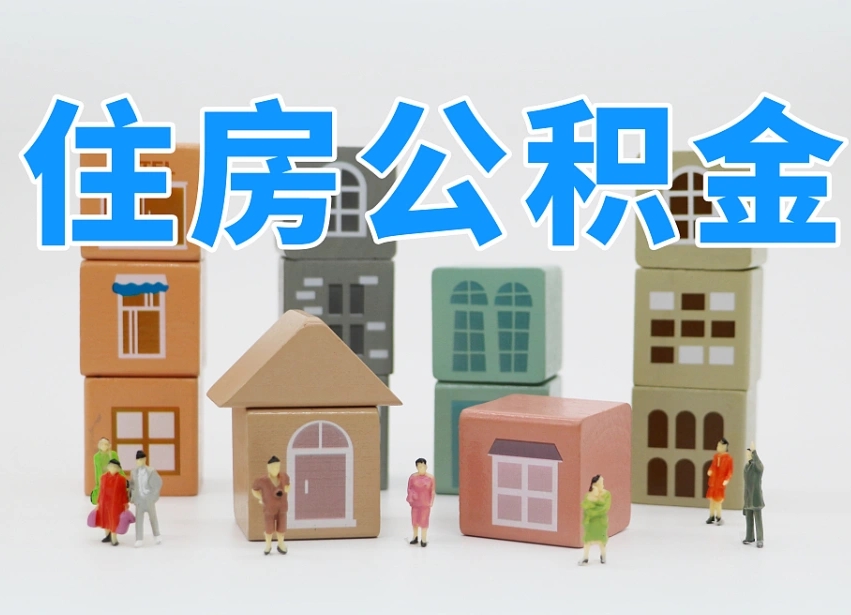 崇左公积金该怎么取出来（怎么取出来住房公积金）